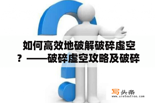  如何高效地破解破碎虚空？——破碎虚空攻略及破碎虚空攻略秘籍