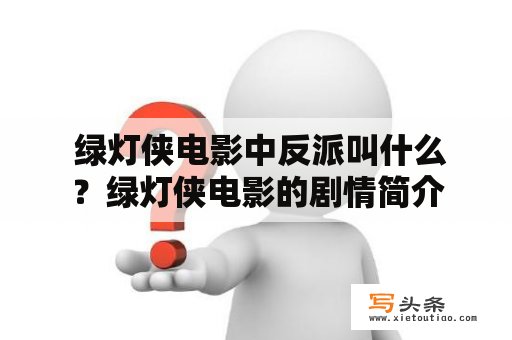  绿灯侠电影中反派叫什么？绿灯侠电影的剧情简介