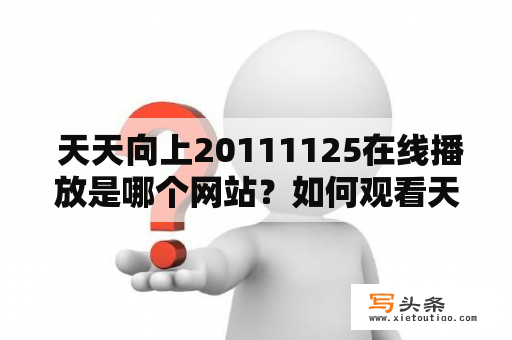  天天向上20111125在线播放是哪个网站？如何观看天天向上20111125节目？