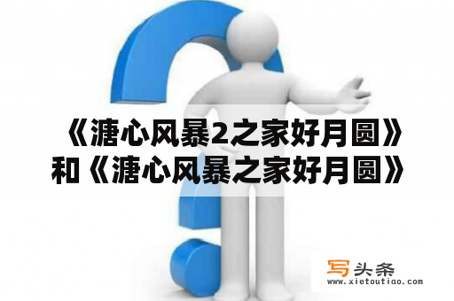  《溏心风暴2之家好月圆》和《溏心风暴之家好月圆》这两部剧有什么不同？粤语在线观看地址分享！