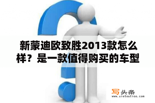  新蒙迪欧致胜2013款怎么样？是一款值得购买的车型吗？