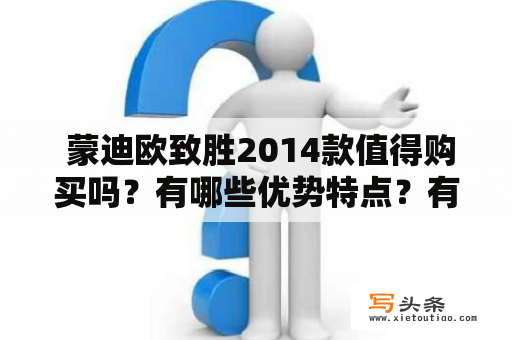  蒙迪欧致胜2014款值得购买吗？有哪些优势特点？有哪些口碑评价？