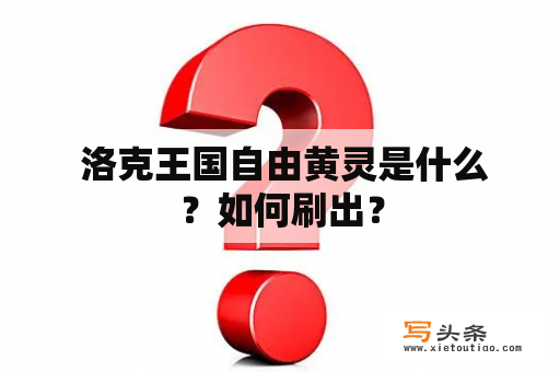  洛克王国自由黄灵是什么？如何刷出？