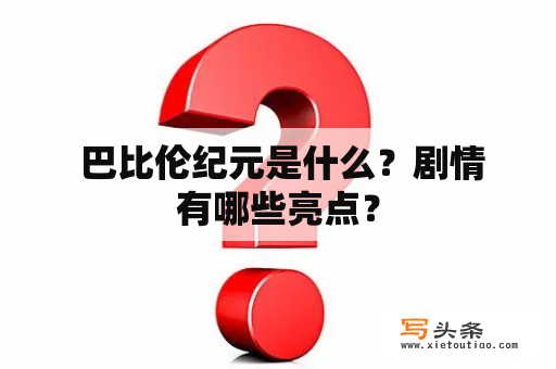  巴比伦纪元是什么？剧情有哪些亮点？