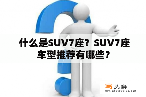  什么是SUV7座？SUV7座车型推荐有哪些？