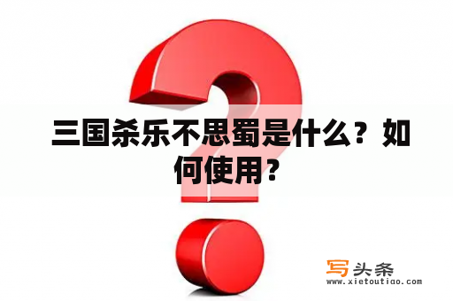  三国杀乐不思蜀是什么？如何使用？