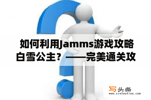  如何利用Jamms游戏攻略白雪公主？——完美通关攻略分享