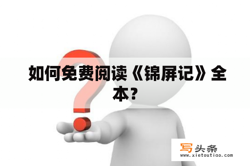  如何免费阅读《锦屏记》全本？