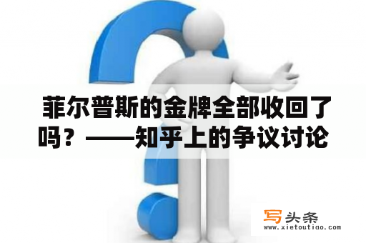  菲尔普斯的金牌全部收回了吗？——知乎上的争议讨论