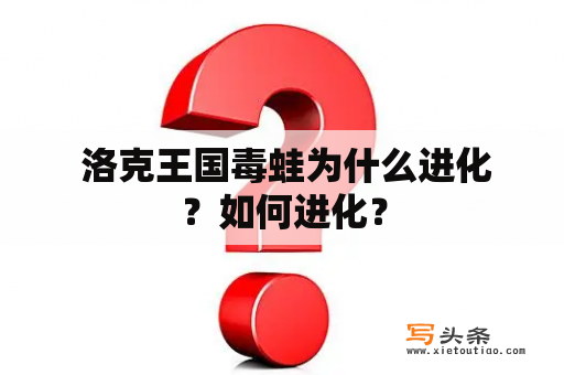  洛克王国毒蛙为什么进化？如何进化？