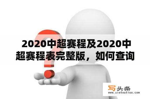  2020中超赛程及2020中超赛程表完整版，如何查询？