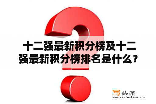  十二强最新积分榜及十二强最新积分榜排名是什么？