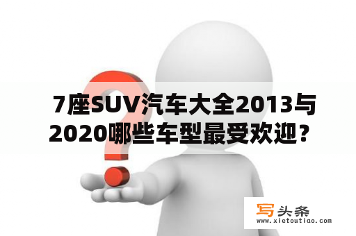   7座SUV汽车大全2013与2020哪些车型最受欢迎？