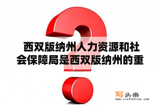  西双版纳州人力资源和社会保障局是西双版纳州的重要机构吗？