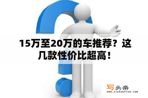  15万至20万的车推荐？这几款性价比超高！