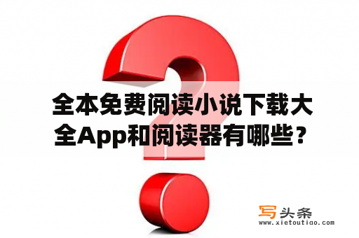  全本免费阅读小说下载大全App和阅读器有哪些？