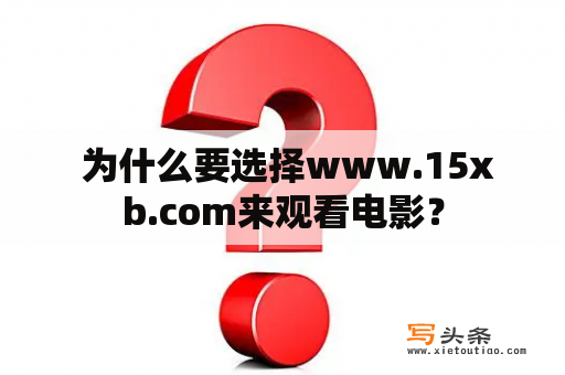  为什么要选择www.15xb.com来观看电影？