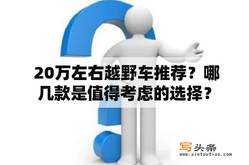  20万左右越野车推荐？哪几款是值得考虑的选择？