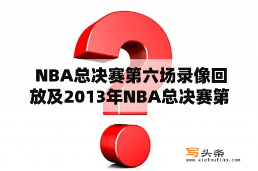  NBA总决赛第六场录像回放及2013年NBA总决赛第六场录像回放