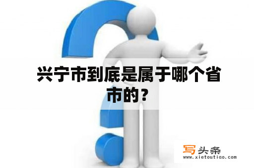  兴宁市到底是属于哪个省市的？