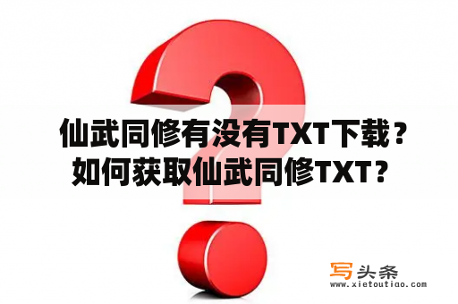  仙武同修有没有TXT下载？如何获取仙武同修TXT？