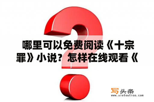  哪里可以免费阅读《十宗罪》小说？怎样在线观看《十宗罪》小说？