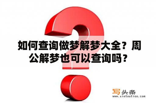  如何查询做梦解梦大全？周公解梦也可以查询吗？