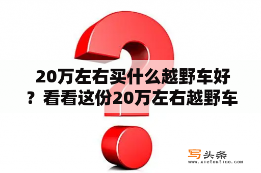  20万左右买什么越野车好？看看这份20万左右越野车排行榜