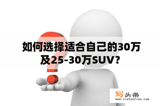  如何选择适合自己的30万及25-30万SUV？