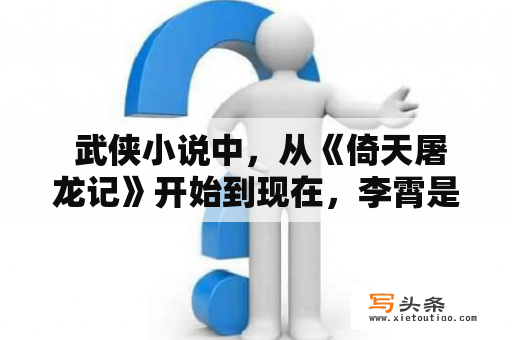  武侠小说中，从《倚天屠龙记》开始到现在，李霄是怎样的一个角色？