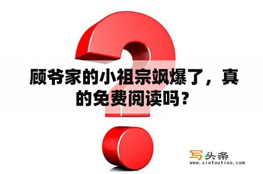  顾爷家的小祖宗飒爆了，真的免费阅读吗？