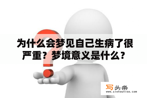  为什么会梦见自己生病了很严重？梦境意义是什么？