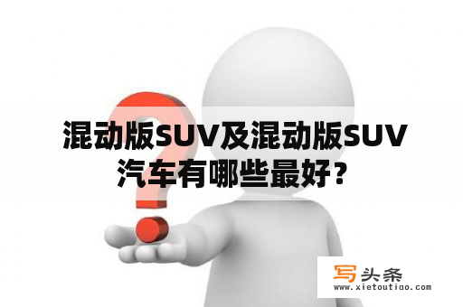  混动版SUV及混动版SUV汽车有哪些最好？