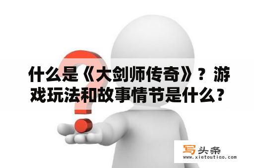  什么是《大剑师传奇》？游戏玩法和故事情节是什么？