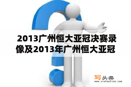  2013广州恒大亚冠决赛录像及2013年广州恒大亚冠决赛，哪里可以免费观看？