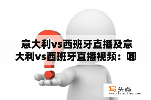  意大利vs西班牙直播及意大利vs西班牙直播视频：哪里可以观看？