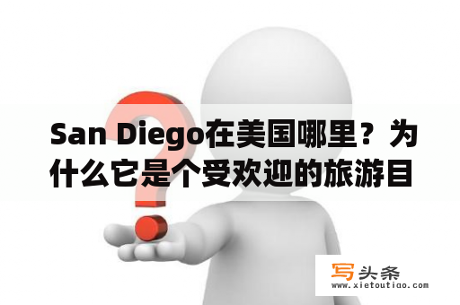  San Diego在美国哪里？为什么它是个受欢迎的旅游目的地？