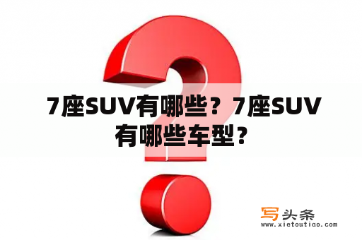  7座SUV有哪些？7座SUV有哪些车型？