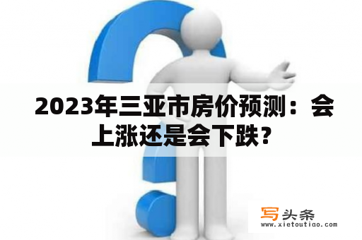  2023年三亚市房价预测：会上涨还是会下跌？