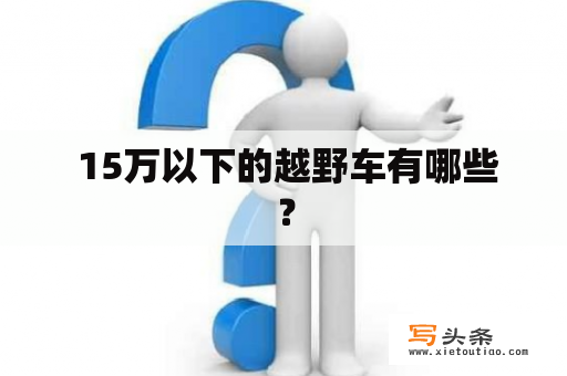  15万以下的越野车有哪些？