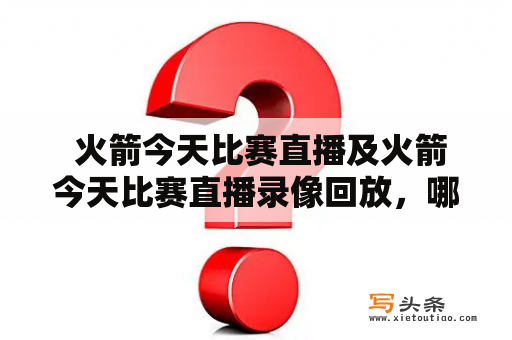  火箭今天比赛直播及火箭今天比赛直播录像回放，哪里可以观看？