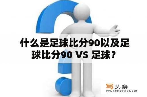  什么是足球比分90以及足球比分90 VS 足球？