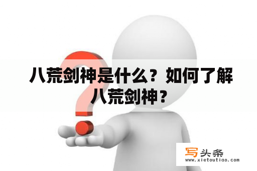  八荒剑神是什么？如何了解八荒剑神？