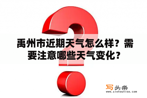  禹州市近期天气怎么样？需要注意哪些天气变化？