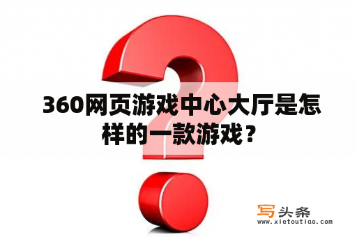  360网页游戏中心大厅是怎样的一款游戏？