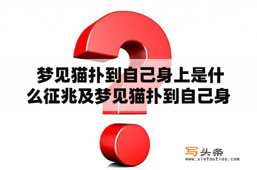  梦见猫扑到自己身上是什么征兆及梦见猫扑到自己身上甩不掉的意义?