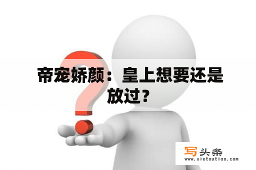  帝宠娇颜：皇上想要还是放过？