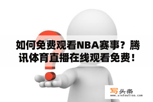  如何免费观看NBA赛事？腾讯体育直播在线观看免费！