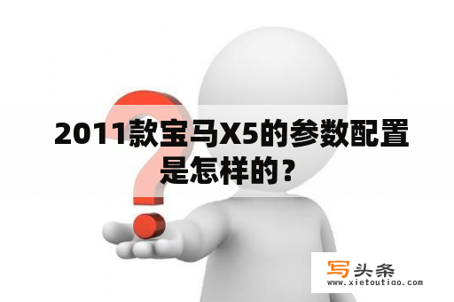  2011款宝马X5的参数配置是怎样的？