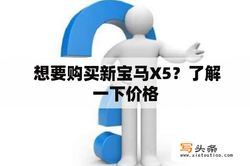  想要购买新宝马X5？了解一下价格